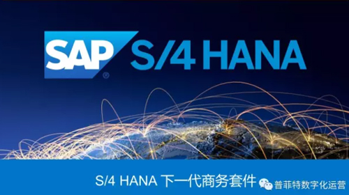 SAP S4HANA优势与特点