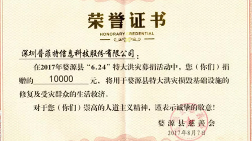 心 系 灾 区 情 系 灾 民 深圳普菲特公司向江西婺源募捐