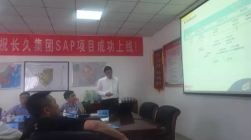 长久集团“SAP项目启动”大会