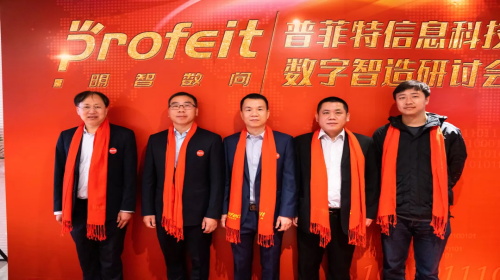 新年新征途——普菲特第一届“数字智造研讨会”、明智数问品牌发布会暨数字智造研究院揭牌仪式成功举办