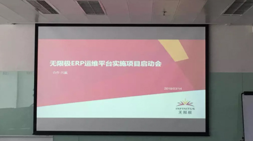 无限极ERP运维平台实施项目启动会