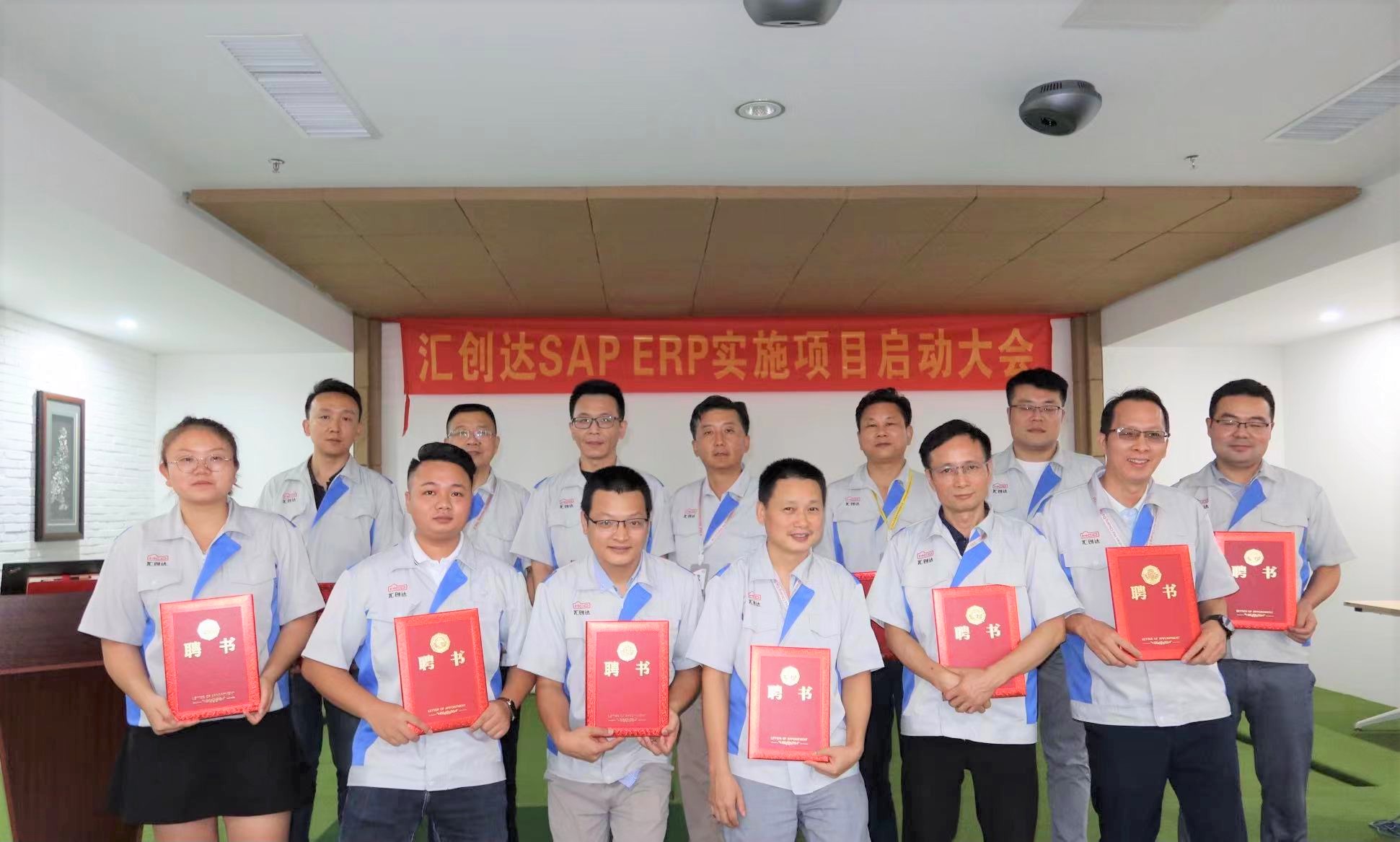 云程发轫 万里可期 | 汇创达&普菲特SAP ERP实施项目正式启动