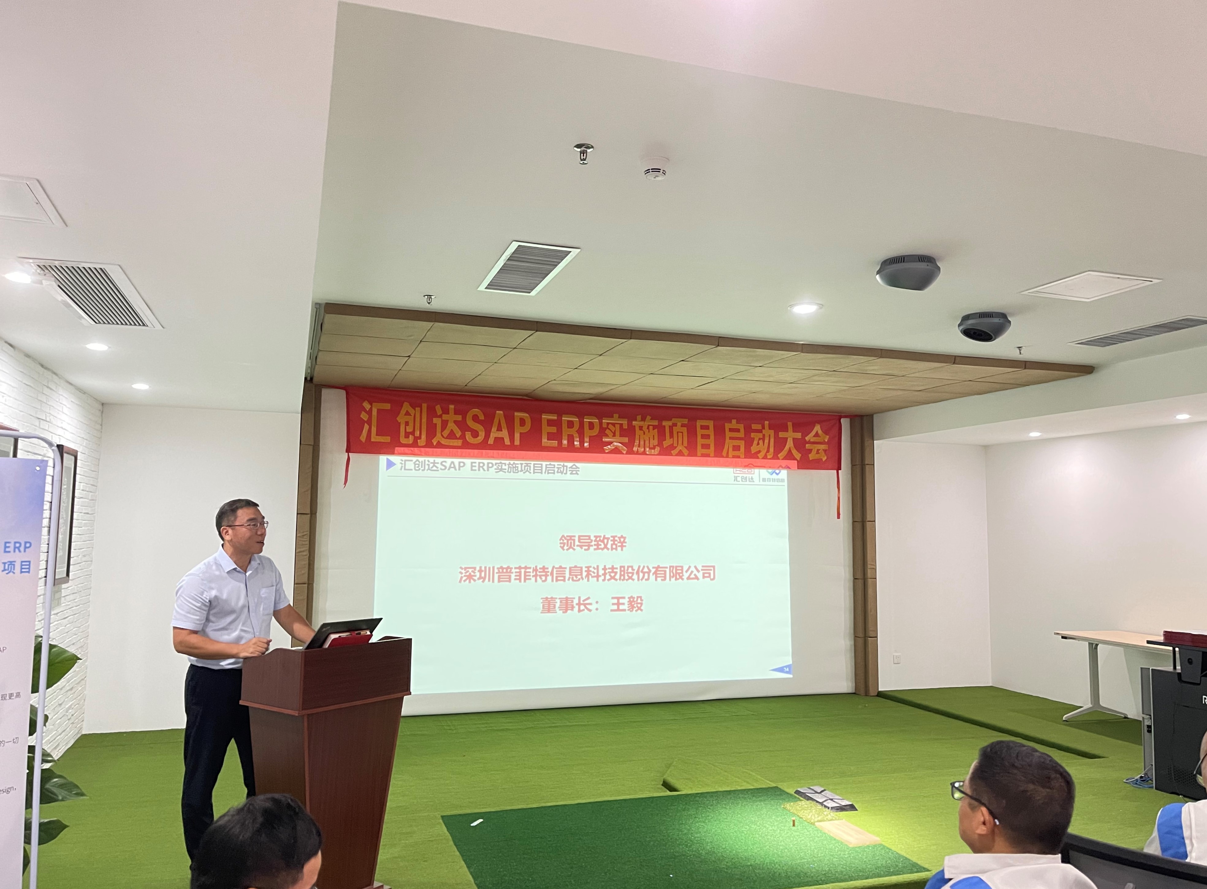 云程发轫 万里可期 | 汇创达&普菲特SAP ERP实施项目正式启动