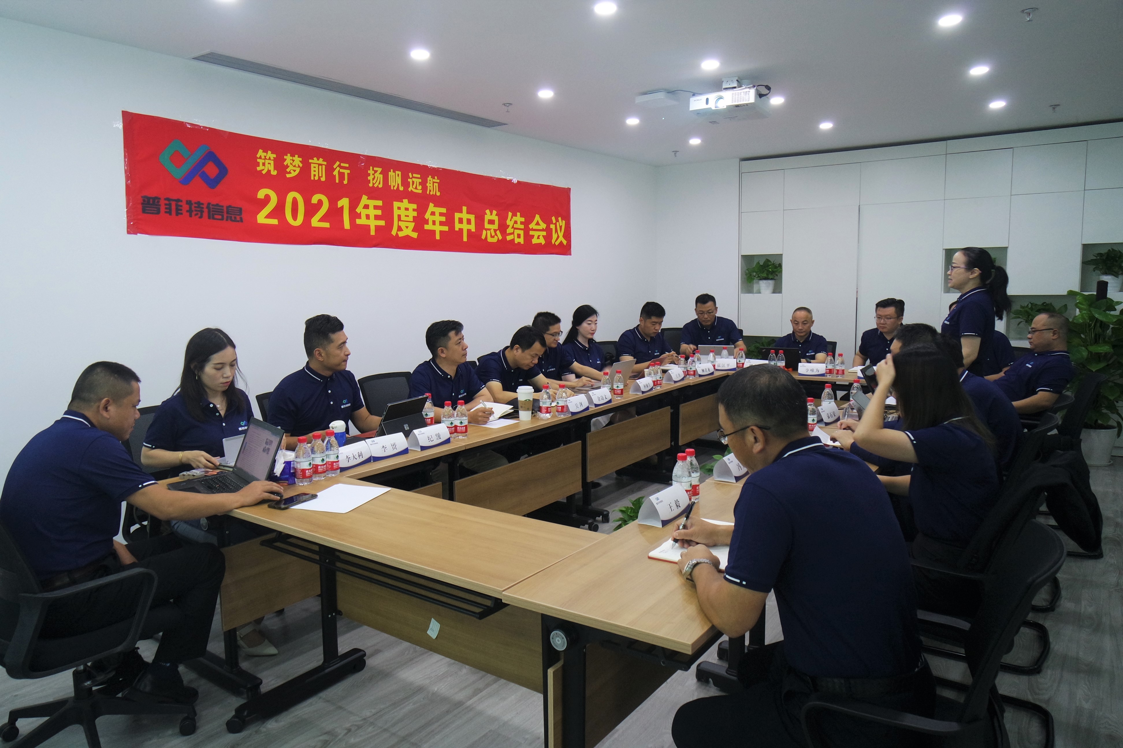 筑梦前行 扬帆远航 | 普菲特2021年年中总结会议顺利召开