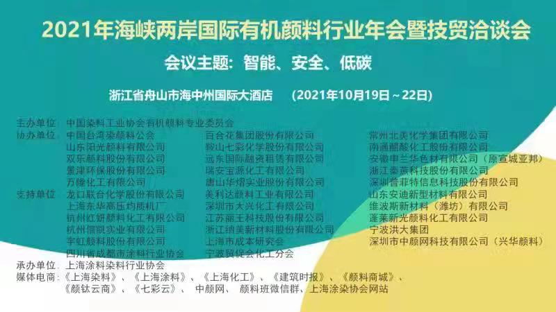 数据驱动，打造颜料行业“数字工厂” | 普菲特出席2021年海峡两岸国际有机颜料行业年会暨智能、安全、低碳论坛