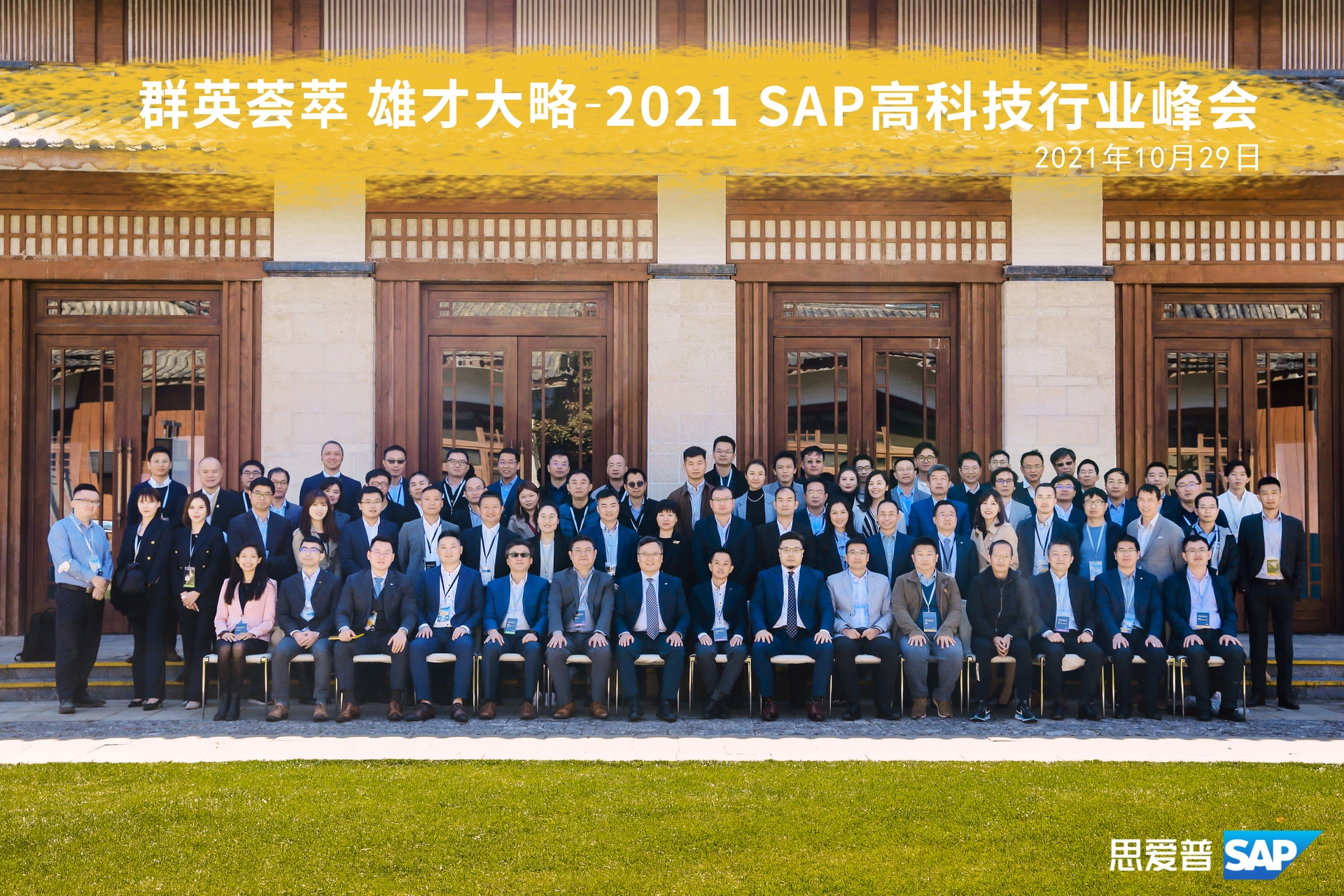 群英荟萃 雄才大略 | 普菲特出席SAP高科技行业峰会2021