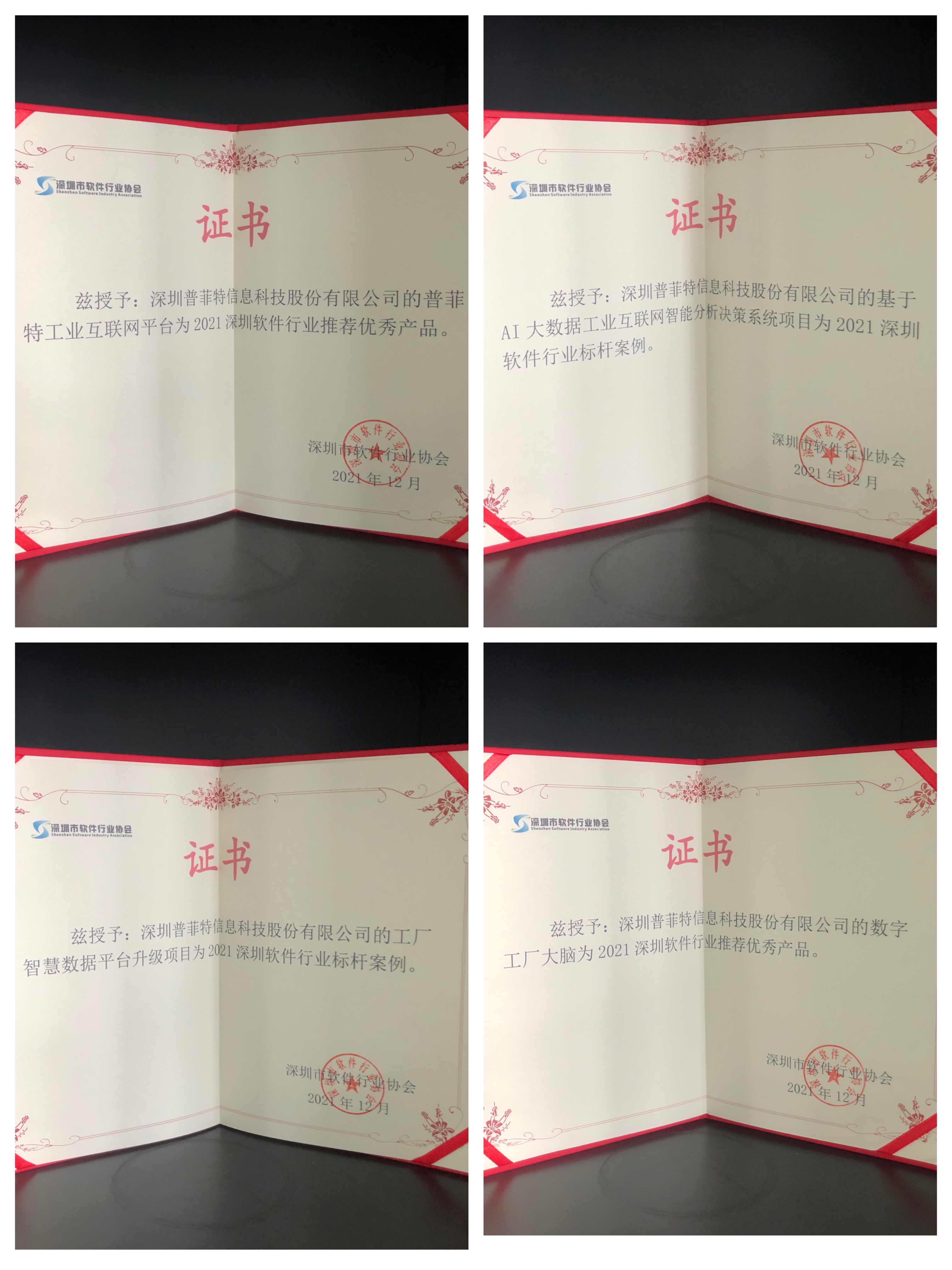 喜讯！普菲特入选广东省专精特新企业及深圳软件行业推荐“优秀软件产品”、“标杆案例”、“领域专家”