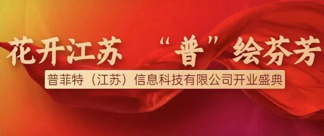 花开江苏，“普”绘芬芳——热烈庆祝普菲特（江苏）信息科技有限公司开业庆典圆满成功