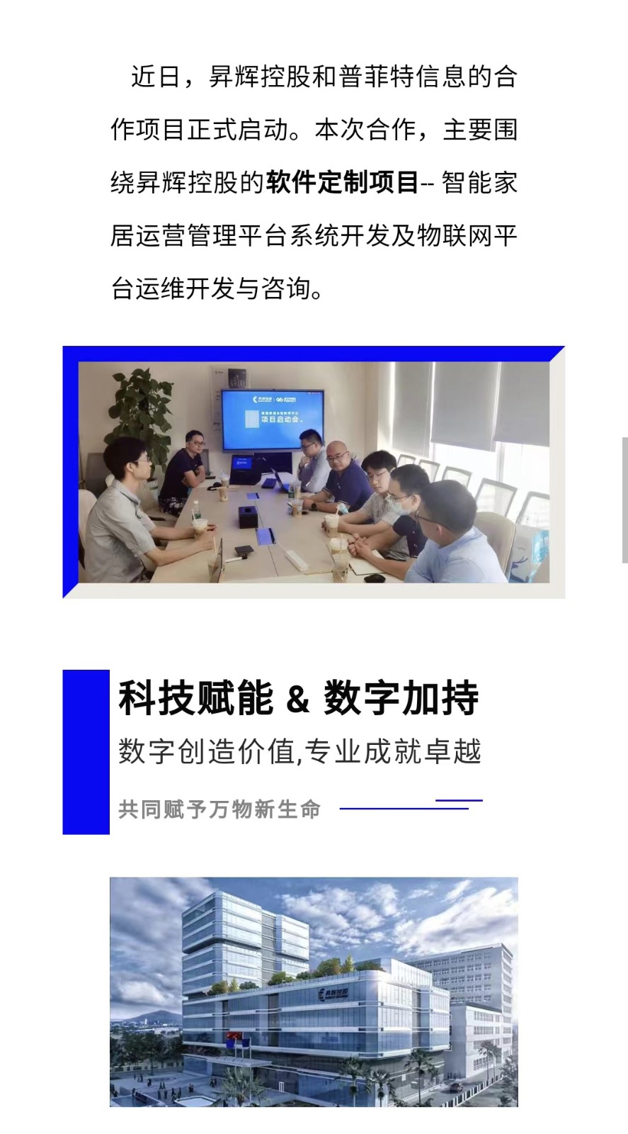 普菲特信息｜驱动「昇辉控股」万物智联产业链数字化转型