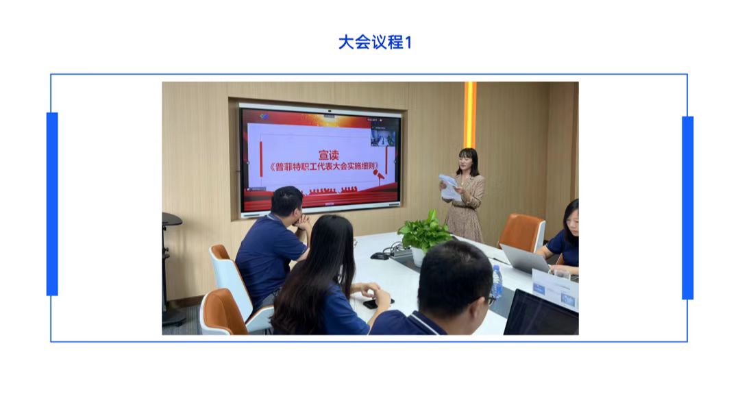 普菲特信息｜首届职工代表大会圆满召开