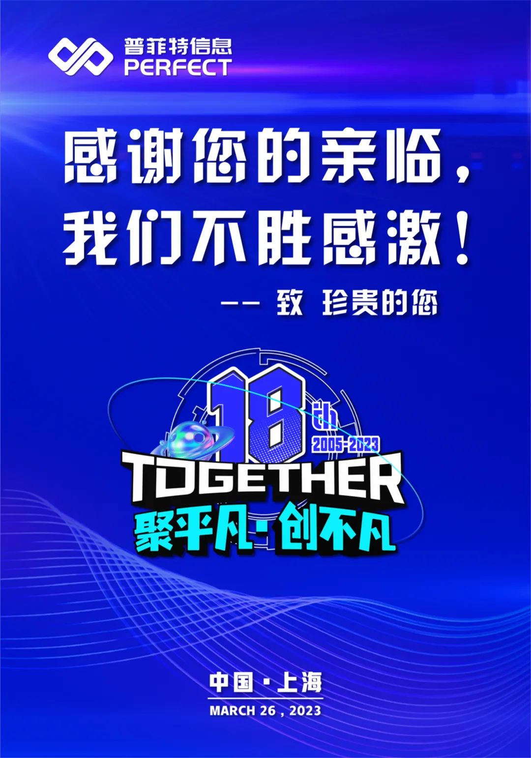 「聚平凡·创不凡」普菲特18周年大咖云集共襄盛典