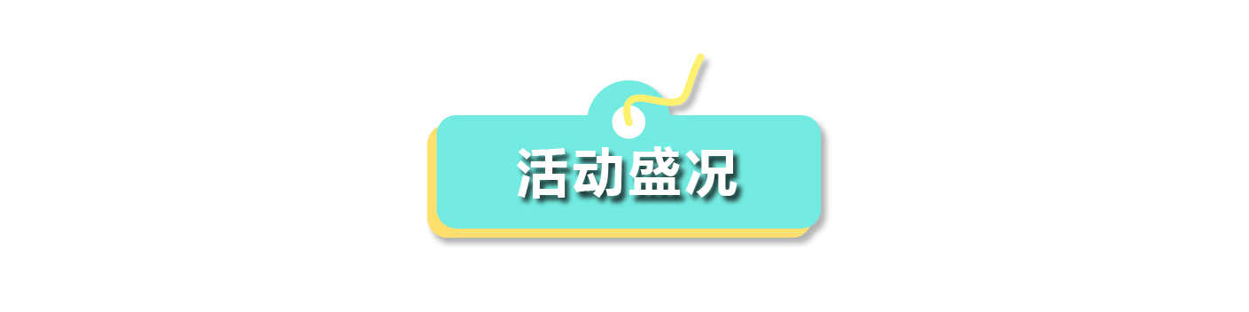 「聚平凡·创不凡」普菲特18周年大咖云集共襄盛典