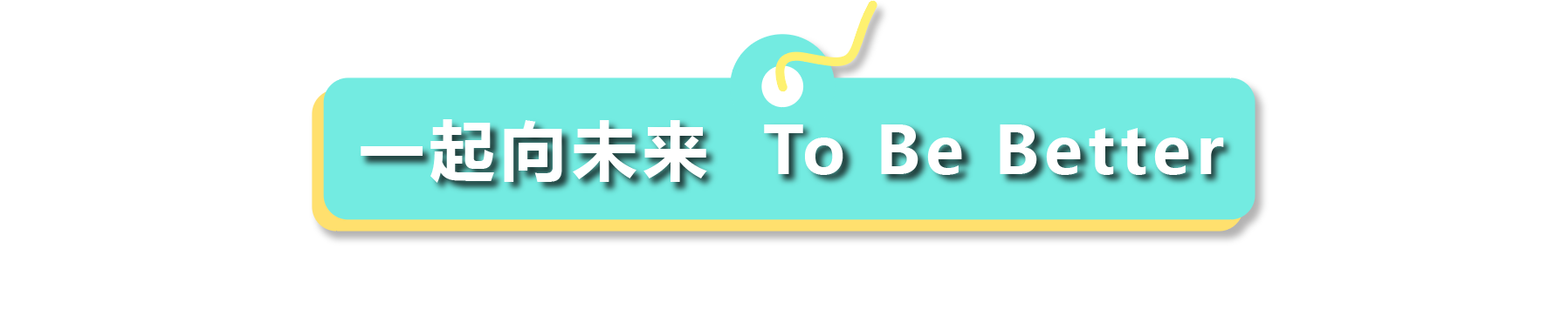「聚平凡·创不凡」普菲特18周年大咖云集共襄盛典