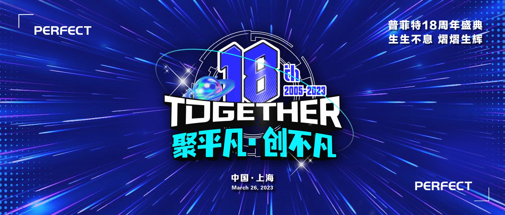 「聚平凡·创不凡」普菲特18周年大咖云集共襄盛典