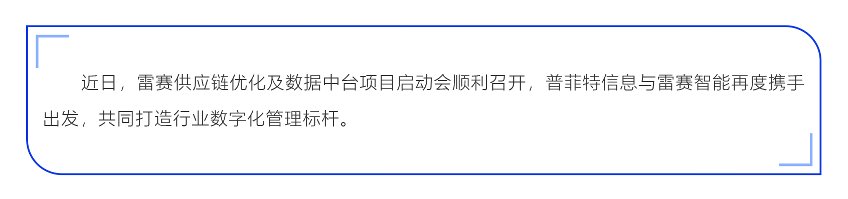 普菲特信息｜为雷赛智能驶入发展“快车道”加速