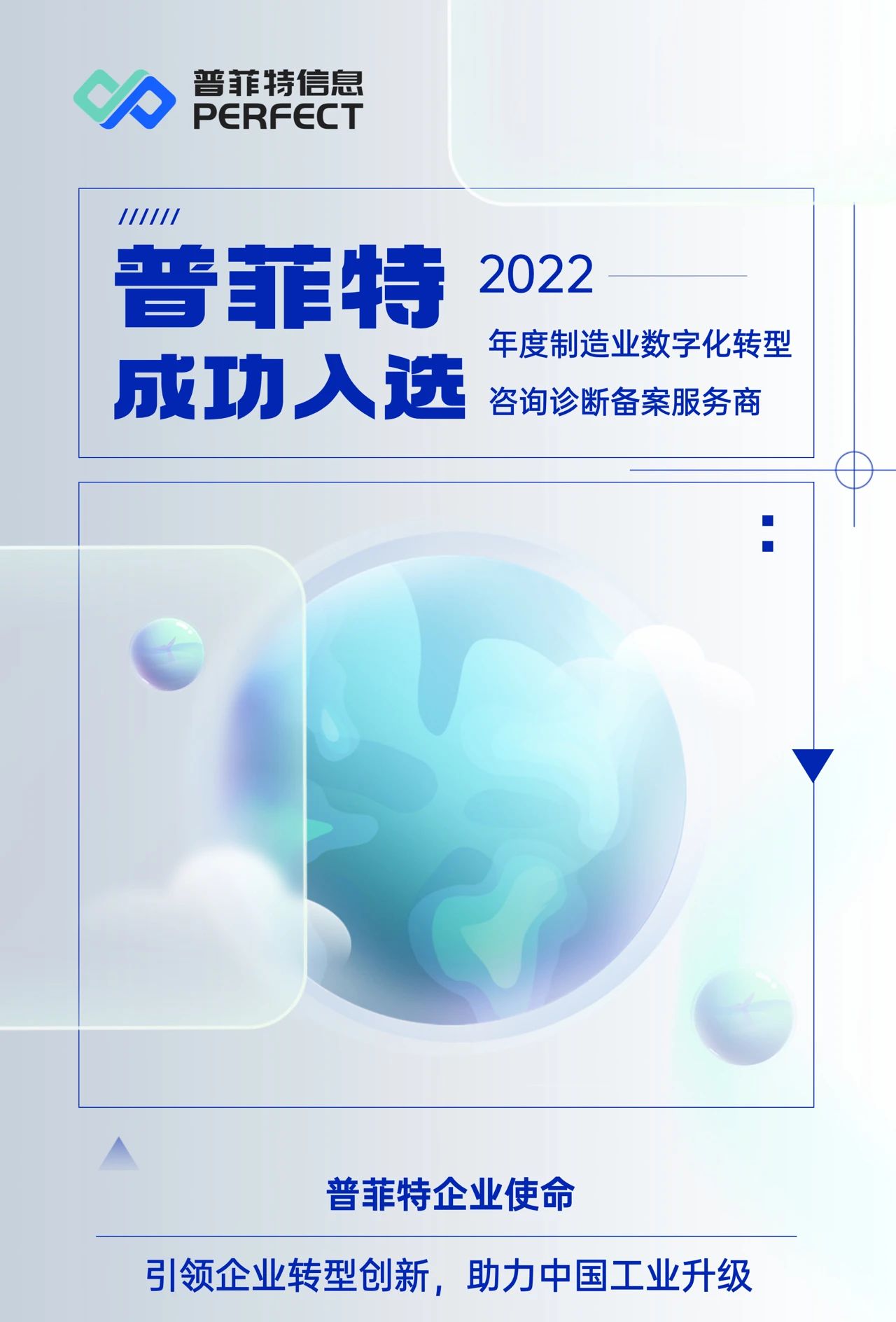 喜讯｜普菲特信息成功入选2022年度制造业数字化转型咨询诊断备案服务商