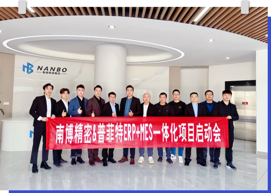 普菲特信息 | 助力｢南博精密｣ERP+ MES数字化转型