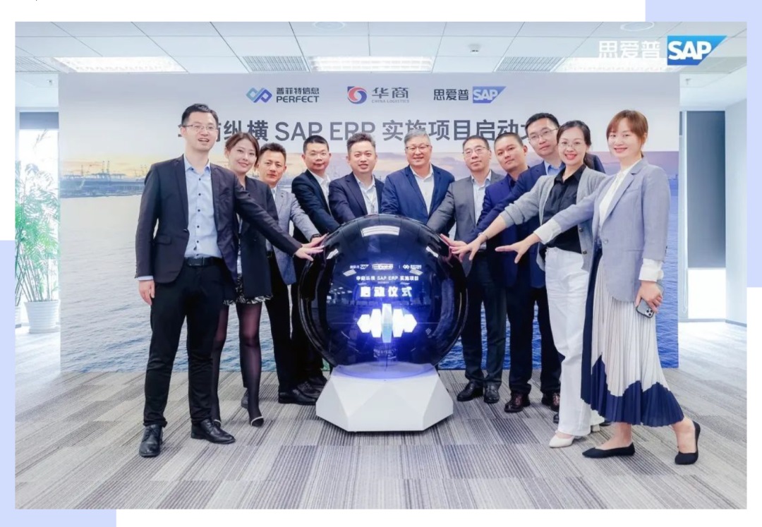 普菲特信息｜携手SAP 构建【华商纵横】高质量发展新引擎