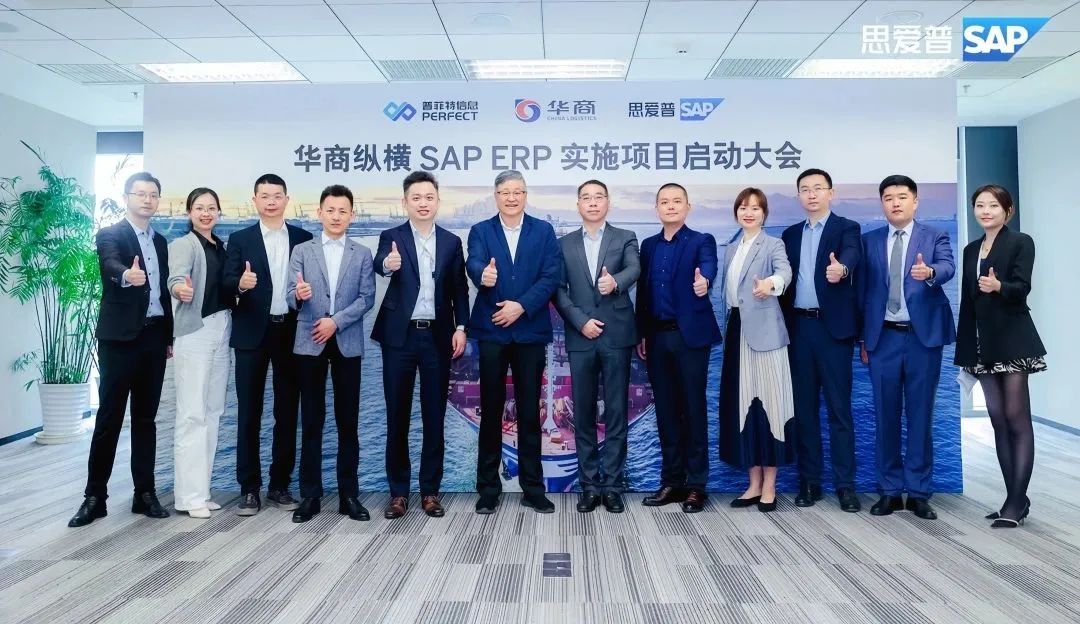 普菲特信息｜携手SAP 构建【华商纵横】高质量发展新引擎