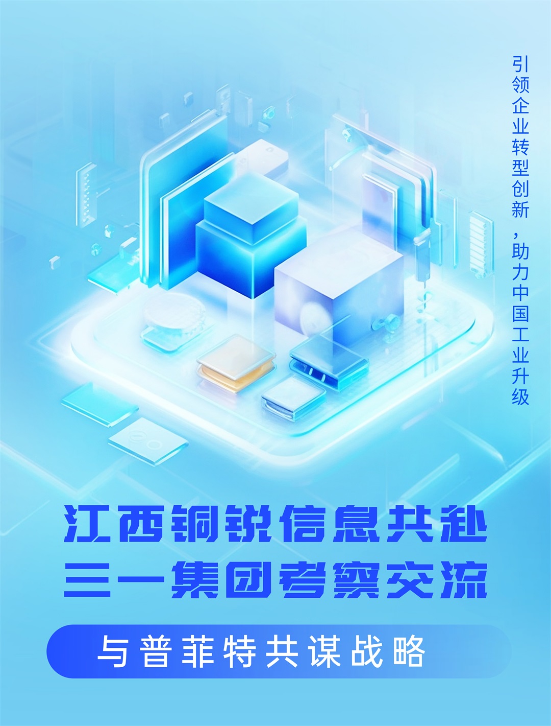 普菲特信息｜铜锐信息赴三一集团考察交流 与普菲特共谋战略合作