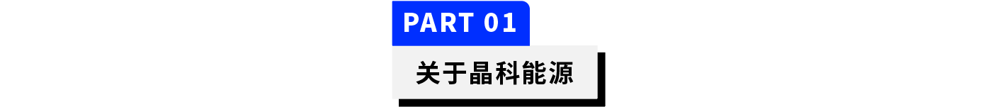 普菲特信息｜助力【晶科能源】发展谱新曲 阔步迈向数字化未来工厂