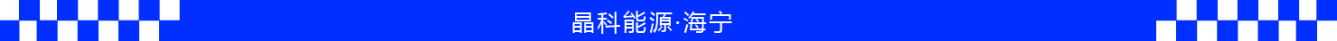 普菲特信息｜助力【晶科能源】发展谱新曲 阔步迈向数字化未来工厂