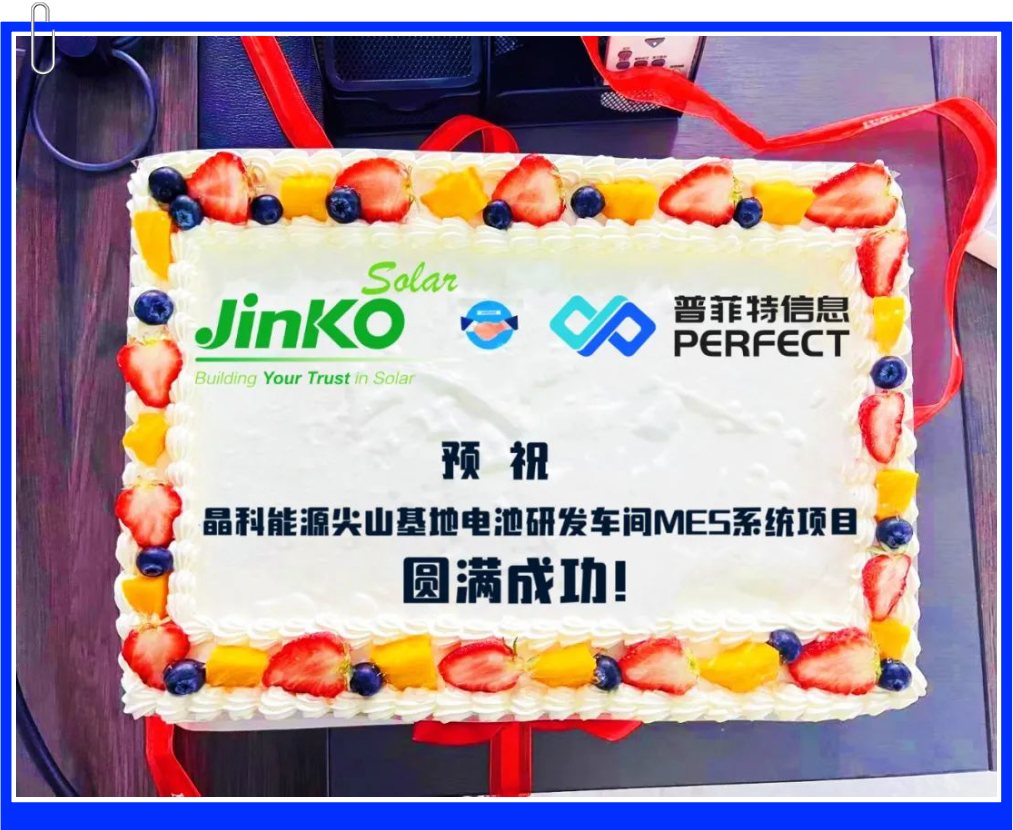 普菲特信息｜助力【晶科能源】发展谱新曲 阔步迈向数字化未来工厂