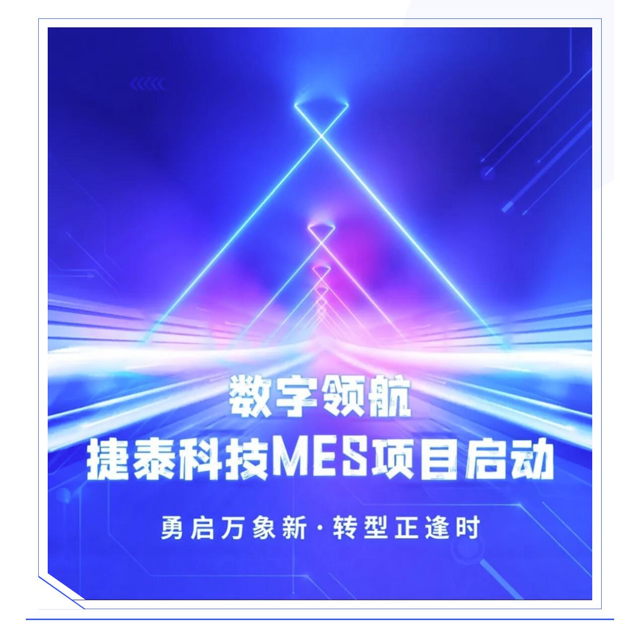 普菲特信息｜数字驱动N型电池领跑者【捷泰科技】创新与变革