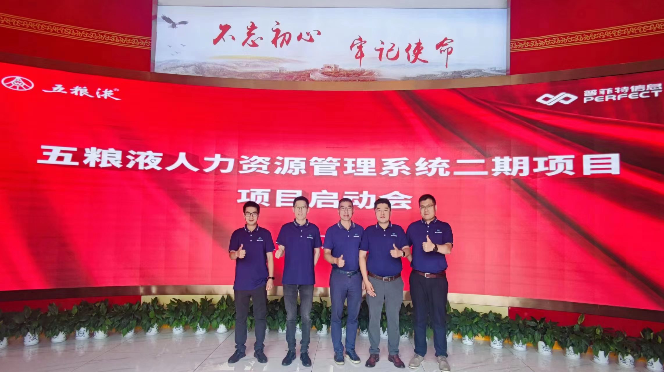 普菲特信息｜五粮液人力资源管理系统二期项目启动会圆满举行