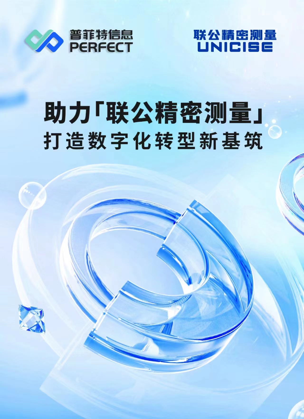 普菲特信息｜助力｢联公精密测量｣打造数字化转型新基筑