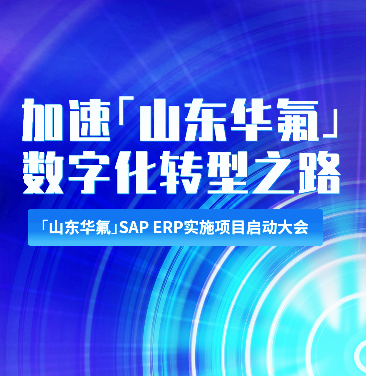 普菲特信息｜加速｢山东华氟｣数字化转型之路