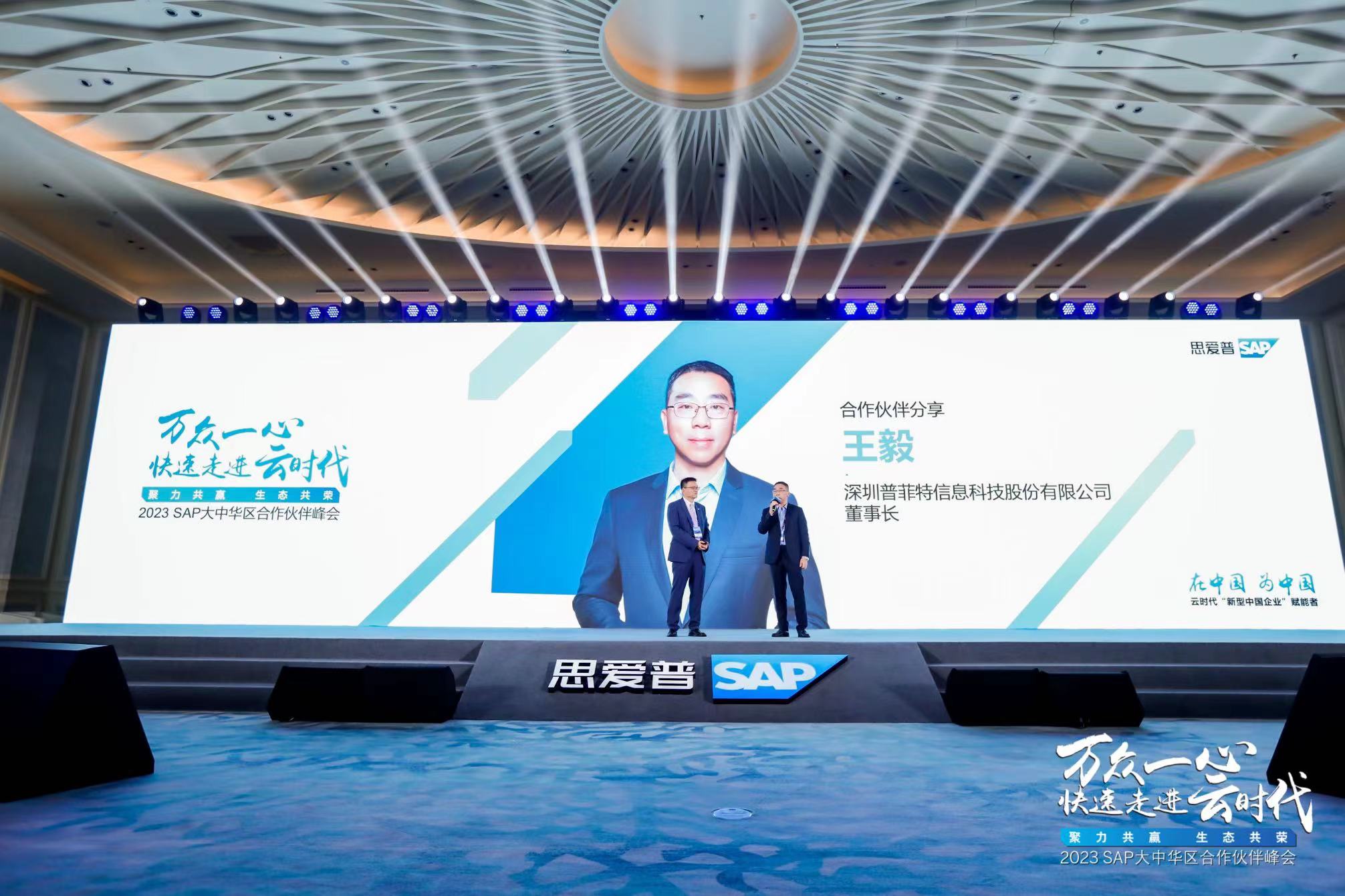 普菲特信息｜受邀参加｢2023 SAP大中华区合作伙伴峰会｣