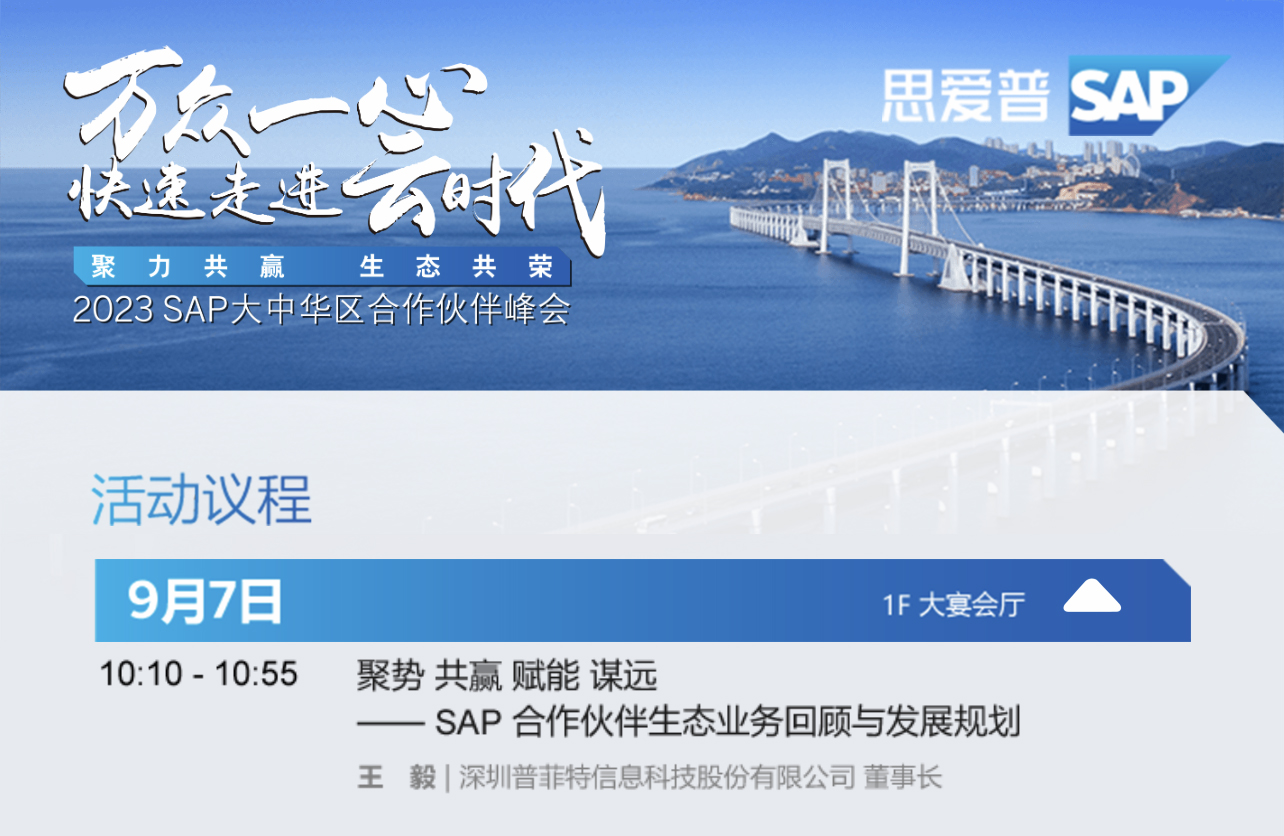 普菲特信息｜受邀参加｢2023 SAP大中华区合作伙伴峰会｣