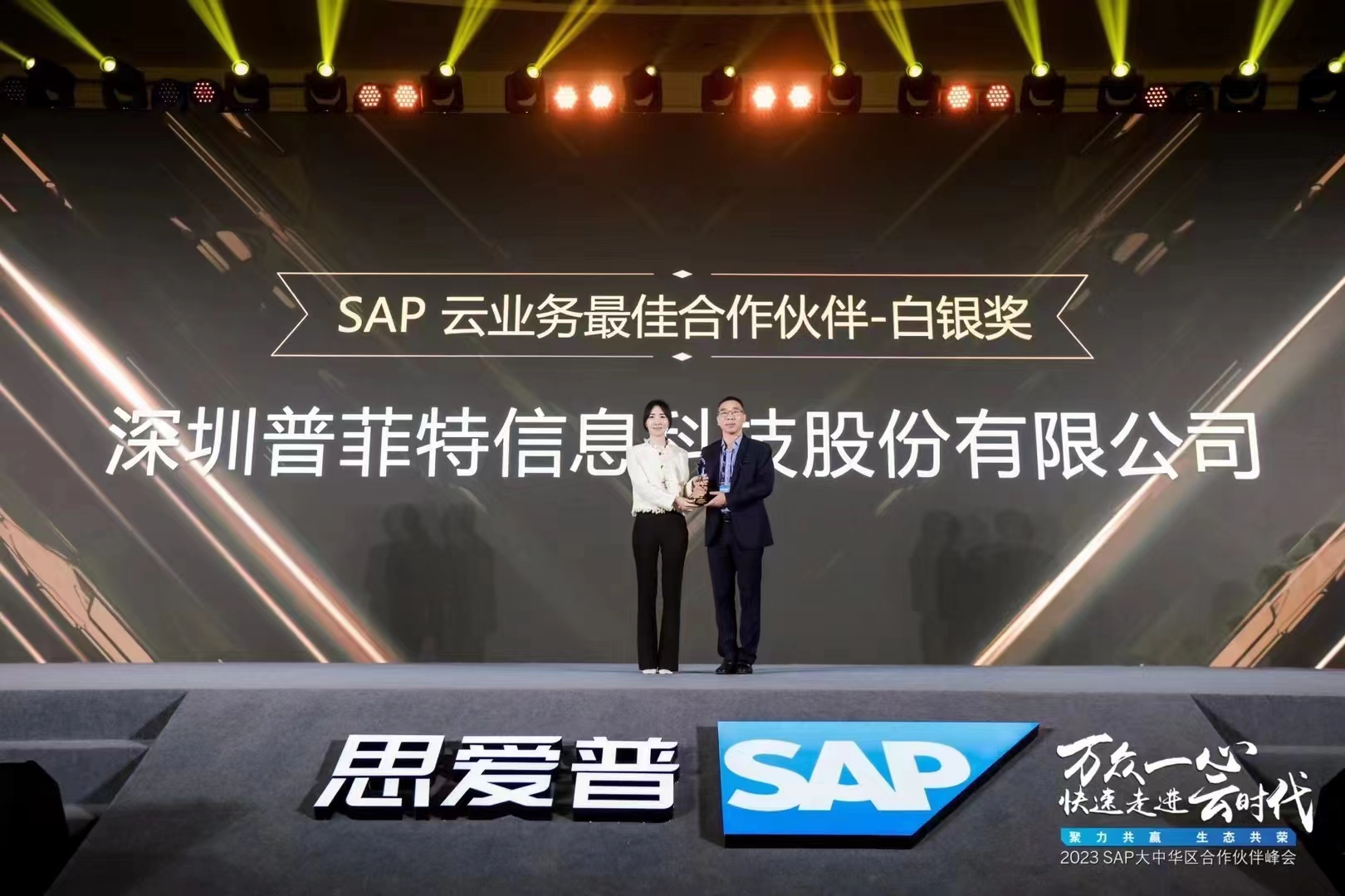 普菲特信息｜受邀参加｢2023 SAP大中华区合作伙伴峰会｣