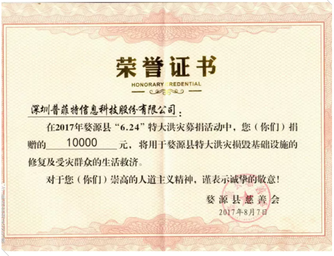 心 系 灾 区 情 系 灾 民 深圳普菲特公司向江西婺源募捐