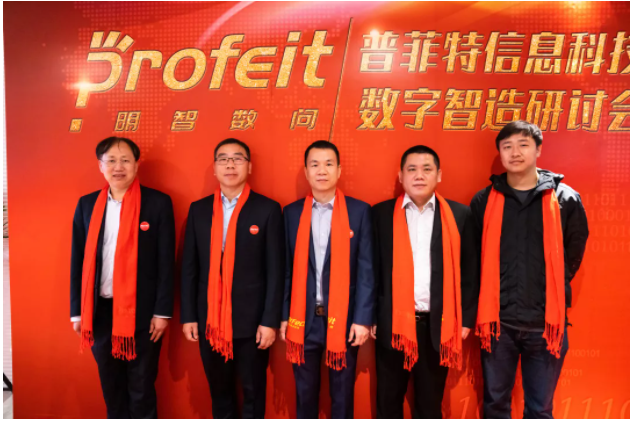 新年新征途——普菲特第一届“数字智造研讨会”、明智数问品牌发布会暨数字智造研究院揭牌仪式成功举办
