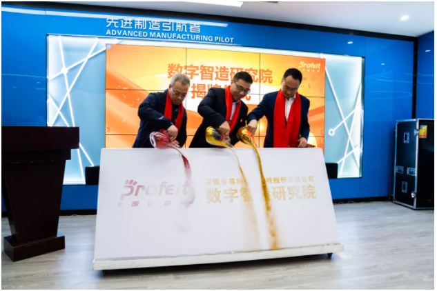 新年新征途——普菲特第一届“数字智造研讨会”、明智数问品牌发布会暨数字智造研究院揭牌仪式成功举办