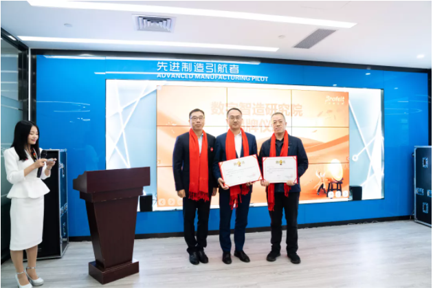 新年新征途——普菲特第一届“数字智造研讨会”、明智数问品牌发布会暨数字智造研究院揭牌仪式成功举办