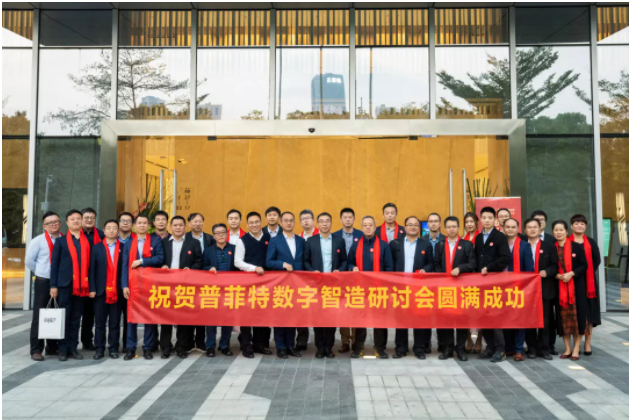 新年新征途——普菲特第一届“数字智造研讨会”、明智数问品牌发布会暨数字智造研究院揭牌仪式成功举办