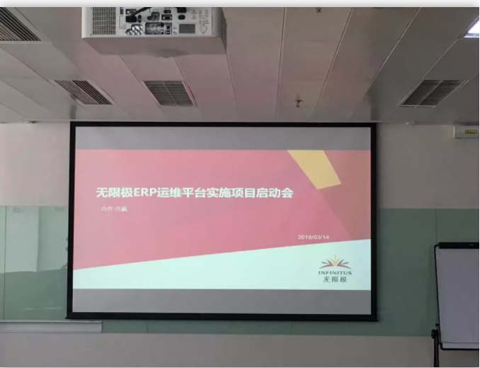 无限极ERP运维平台实施项目启动会