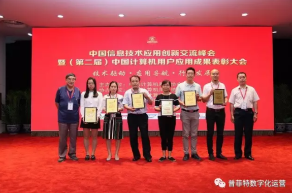 中国信息技术应用创新交流峰会暨颁奖了!快来围观普菲特得了什么奖？
