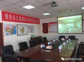 长久集团“SAP项目启动”大会
