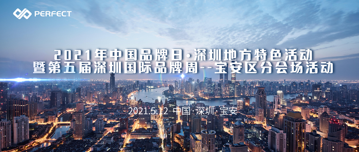 品牌助推城市发展 | 普菲特参加2021年中国品牌日·深圳地方特色活动暨第五届深圳国际品牌周——宝安区分会场活动