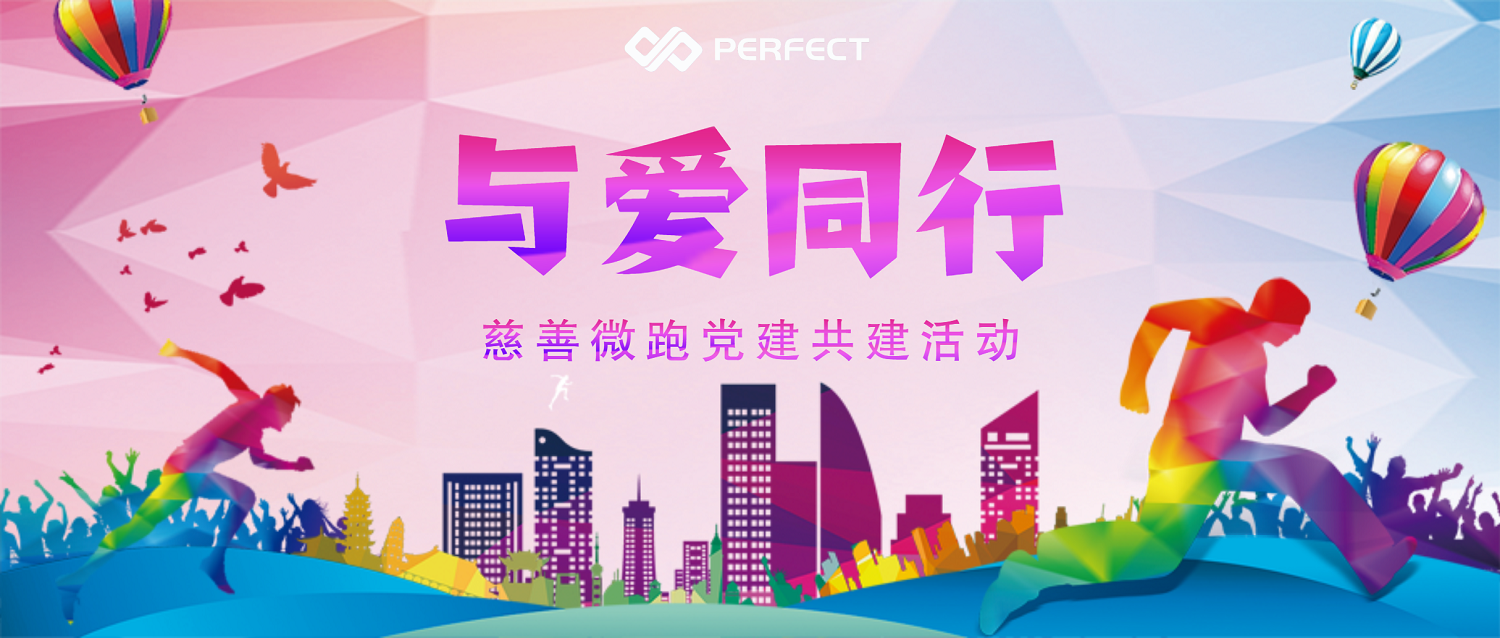 与爱同行 | 普菲特参加第五届宝安慈善微跑活动