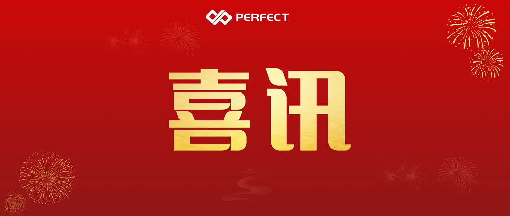 热烈祝贺普菲特入选绍兴市工业信息工程服务资源池