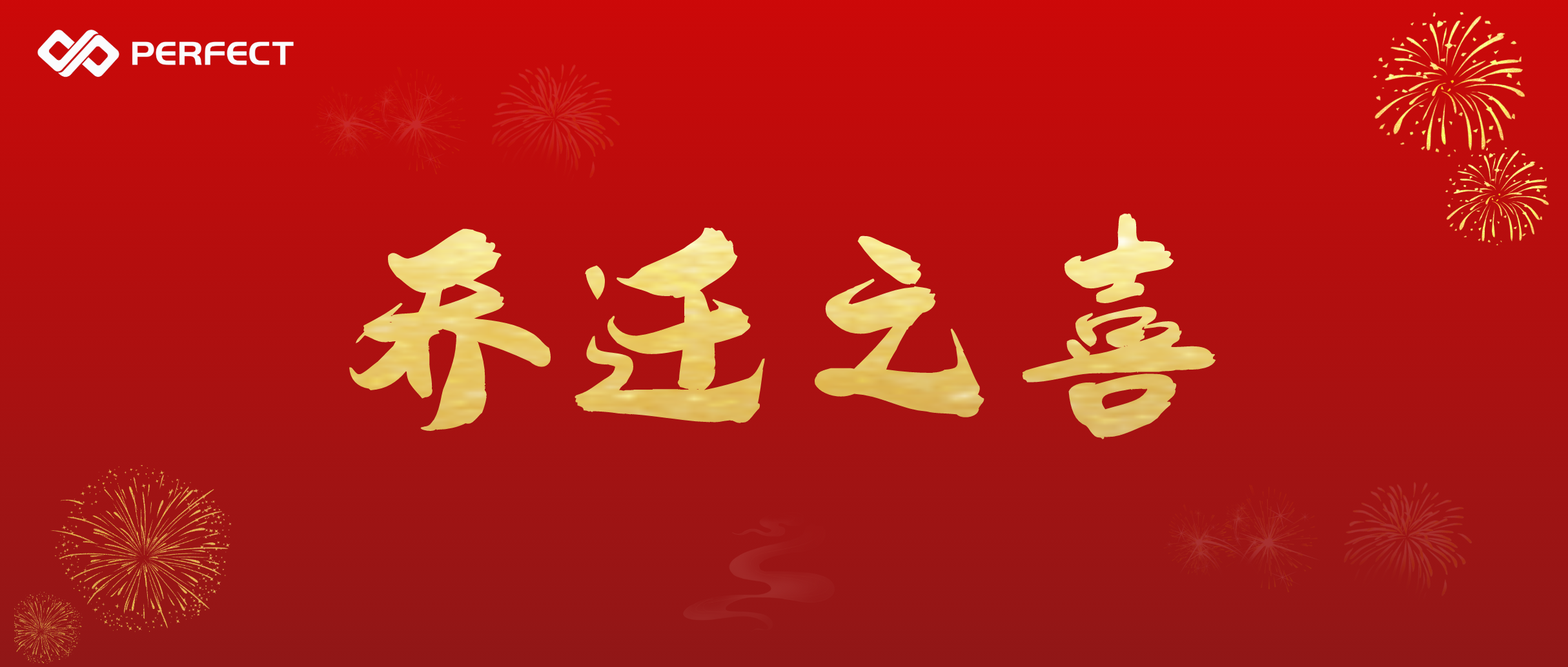 热烈祝贺普菲特北京子公司乔迁之喜