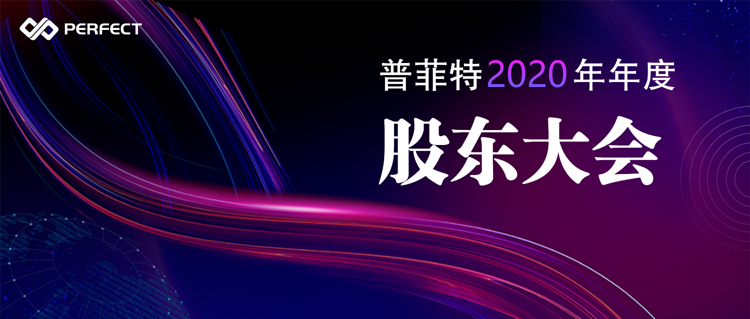 扬帆起航 共赢未来 | 普菲特2020年年度股东大会顺利召开