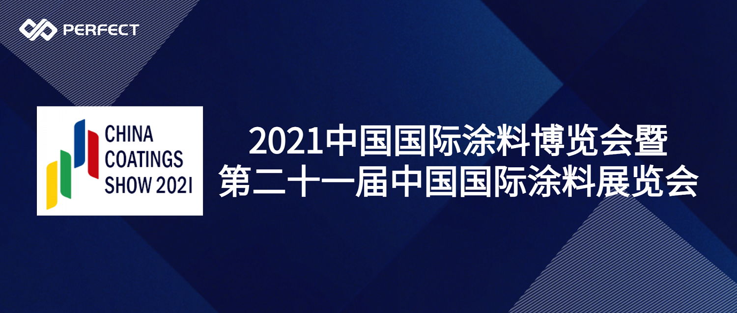 活动预告 | 普菲特即将亮相2021中国国际涂料博览会暨第二十一届中国国际涂料展览会