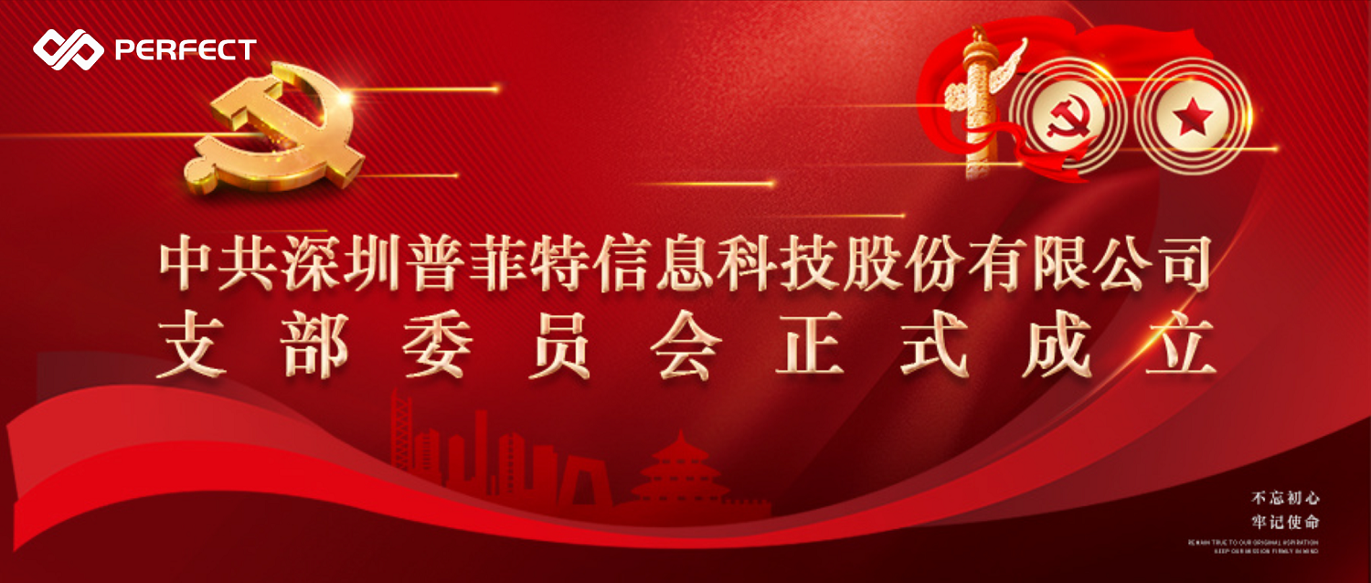 不忘初心 牢记使命 | 热烈祝贺普菲特公司党支部正式成立！