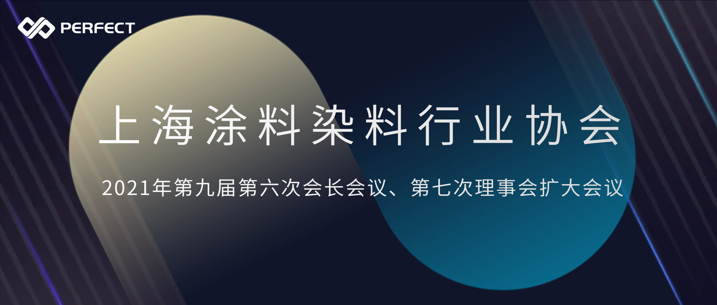 活动预告 | 普菲特即将参加上海涂料染料行业协会2021年第九届第六次会长会议、第七次理事会扩大会议